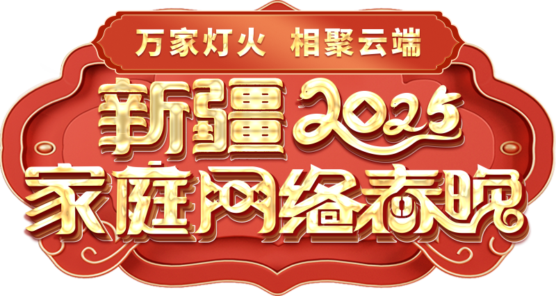 络春晚——一种别样的春晚mg不朽情缘新疆家庭网